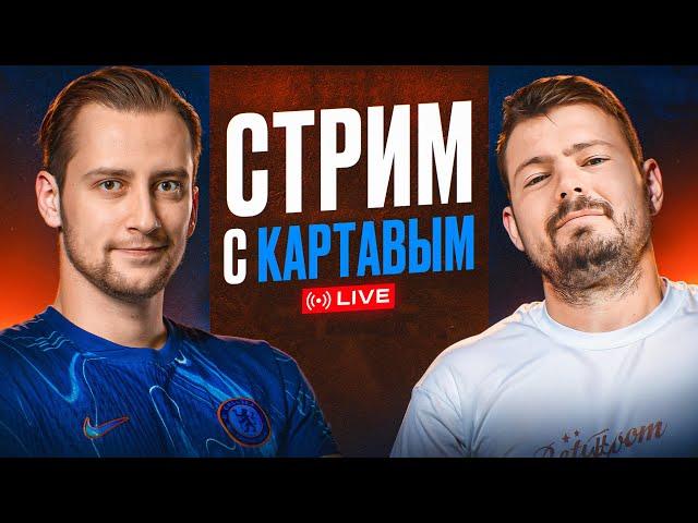 ПОДКАСТ С @KartaviyFootball: подводим итоги сезона Челси! Что нужно, чтобы стать чемпионами АПЛ?