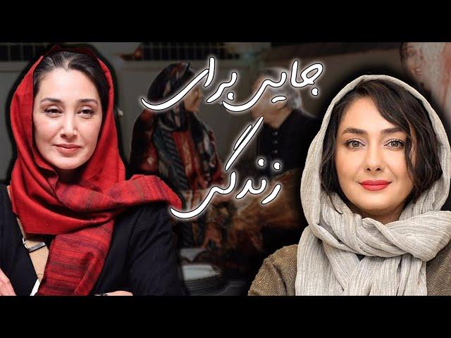 هدیه تهرانی و هانیه توسلی در فیلم جایی برای زندگی | Film Jayi Baraye Zendegi