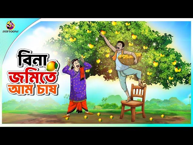 Bina Jomite Aam Chash | Bengali Moral Stories Cartoon | Bangla Golpo | Thakumar Jhuli