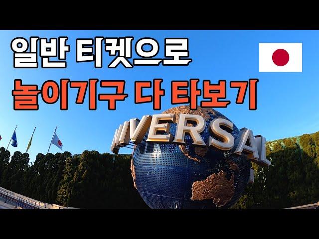  익스프레스권 없이 일반권으로 어트랙션 8개를 탔습니다. 유니버셜 스튜디오 재팬은 정말 사랑입니다 - 세계일주(8)