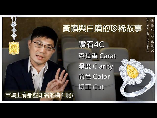 黃鑽與白鑽的珍稀故事，市場上有那些知名的鑽石呢? | 鑽石4C 7C| 黃鑽分級概念| 世界知名黃鑽與白鑽 | 侏羅紀彩色鑽石