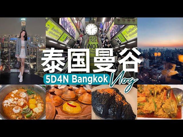 5天4夜曼谷慢游攻略 | 必尝米其林美食 | 高空酒吧赏日落 | 必去咖啡馆 | 城市绿洲公园推荐