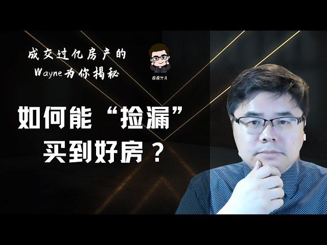 圈圈分贝|圈圈Wayne教你如何能“捡漏”买到好房的7种方法