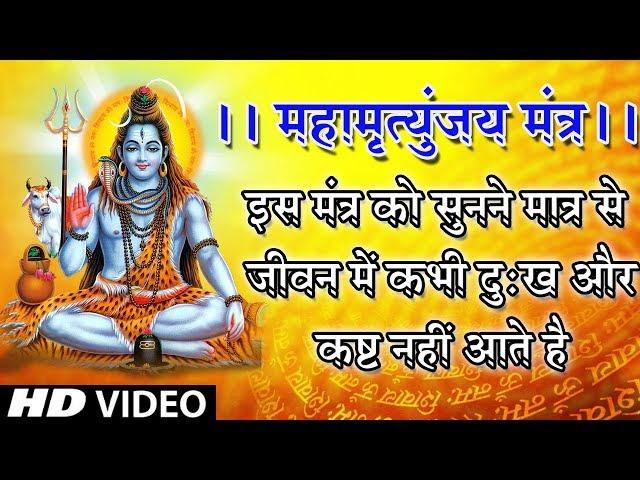 Mahamrityunjay Mantra 108 times ||  महामृत्युंजय मंत्र I Full Video Song || Bhakti Dhaam