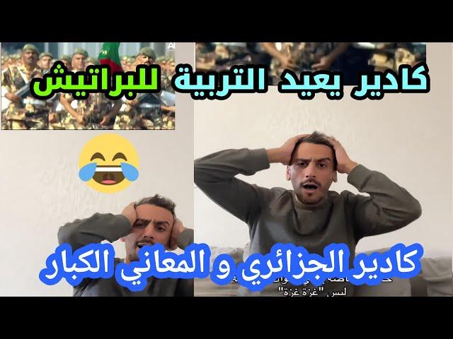 الاخ كادير  يقصف و لا يبالي المعاني دايرة حالة و السنغولي فرفارة