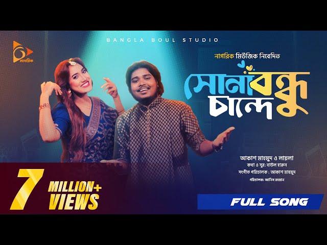 সোনা বন্ধু চান্দে | Sona Bondhu Chande | Akash Mahmud | Sultana Yeasmin Laila | Bangla Song 2024