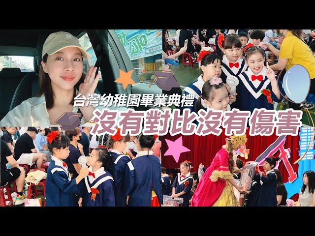 陸妻：簡直了超離譜！沒有對比沒有傷害！台灣幼稚園畢業典禮居然是這樣子的？！