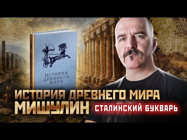 Учебник Истории древнего мира. Мишулин. Сталинский букварь