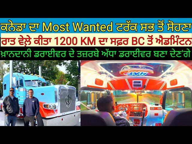 ਕਨੇਡਾ ਦਾ Most Wanted ਟਰੱਕ ਸਭ ਤੋਂ ਸੋਹਣਾ!ਰਾਤ ਵੇਲ਼ੇ 1200KM ਸਫ਼ਰ;ਡਰਾਈਵਰ ਦੇ ਨੁਕਤੇ|Harbhej Sidhu|Peterbilt