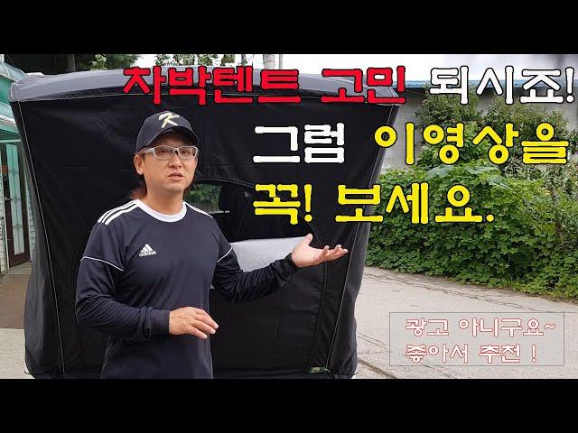 차박텐트 가성비 갑! ㅣ트렁크 텐트 l 차박캠핑 l 차박 [무태안TV]