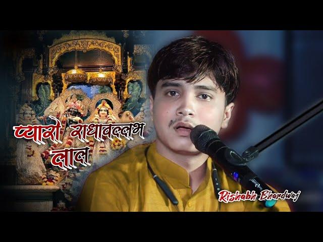 Pyaare Radhavallabh laal tihari charnan ki balihari || Rishabh Bhardwaj || #trending #bhajan #shorts