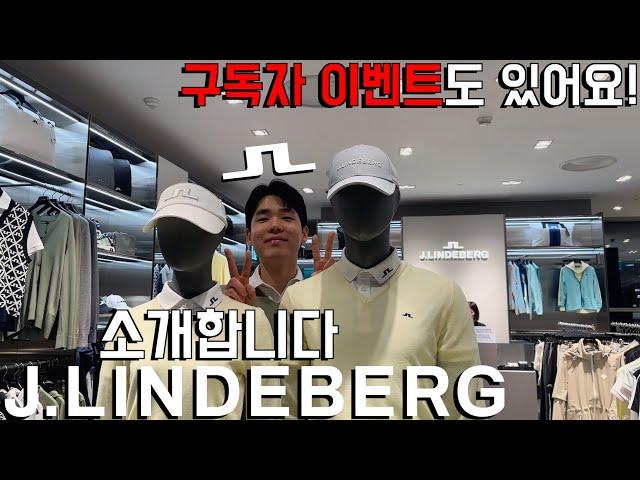 [골프] 2024년 함께 하는 골프웨어 브랜드를 소개합니다. 신상 골프화 까지~! | J.LINDEBERG / 제이린드버그 | 구독자 이벤트도 있어요!!!