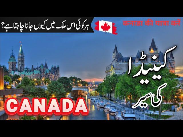 Canada Travel | Facts and History About Canada in Urdu/Hindi | Jobs in Canada | #info_at_ahsan