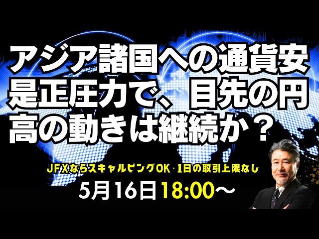 【為替】5/16　アジア職への通貨安是正圧力で、目先の円高の動きは継続か？