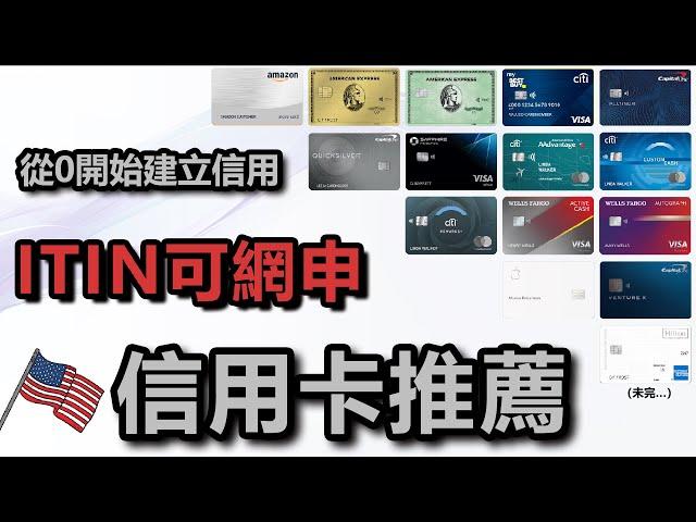 ITIN可線上申請的美國信用卡集合：信用卡新手必看