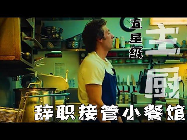 男人是五星级餐厅主厨，竟辞去工作接管一间小餐厅#电影解说  #movie