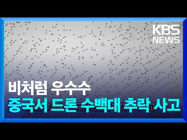 비처럼 우수수…중국서 드론 수백대 추락 사고 [잇슈 SNS] / KBS  2024.12.23.