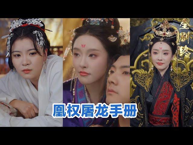 [全集来喽]刘轩＆权书娴《凰权屠龙手册》 #短剧 #小言推文 #爱情 #甜宠
