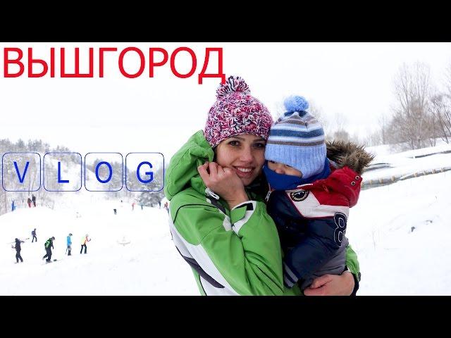 VLOG: Вышгород!!! Зимний отдых с ребёнком 08.01.16