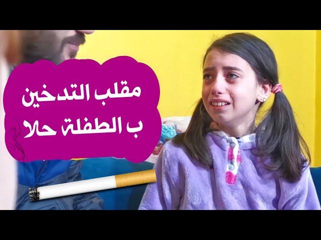 مقلب التدخين بالطفلة حلا - حرام صارت تبكي 