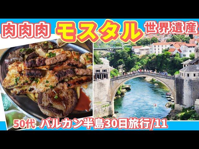 世界遺産モスタルの絶景と名物肉料理のボリュームが衝撃！【バルカン半島旅行/11】～50代夫婦のヨーロッパ旅行～