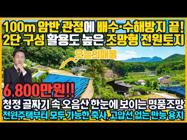 [매물번호 660] 전원주택·세컨하우스,농막 용지 찾는다면? 바로 이곳! 전면 트인 조망,관정 설치 되어 있슴. 가장자리 수해 방지막설치 토지매매. 홍천부동산 6,800만원