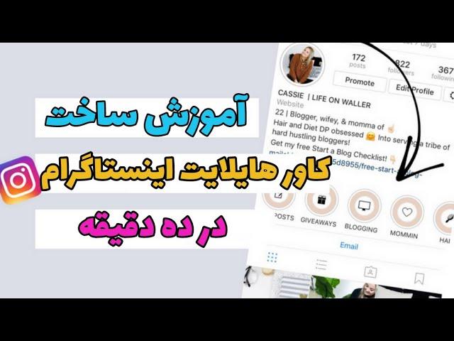 آموزش ساخت کاور هایلایت اینستاگرام