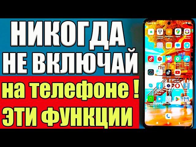 СРОЧНО ОТКЛЮЧИ и НИКОГДА НЕ ВКЛЮЧАЙ Эти ФУНКЦИИ на СВОЕМ ТЕЛЕФОНЕ АНДРОИД