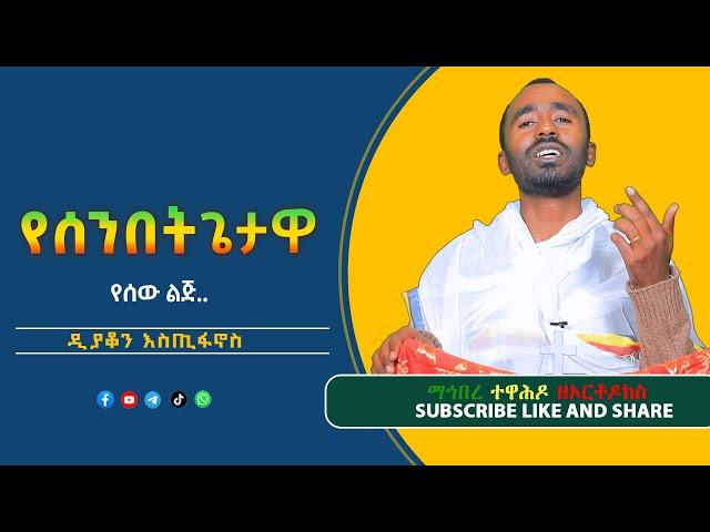 የሰንበት ጌታዋ // ዲያቆን እስጢፋኖስ // ማኅበረ ተዋሕዶ ዘኦርቶዶክስ