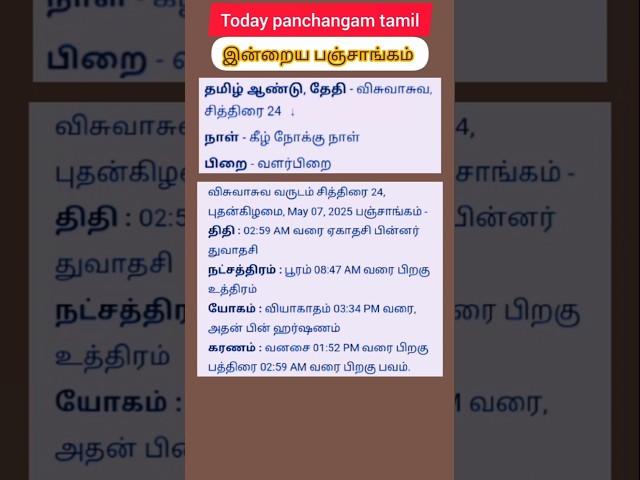 7 May 2025/Today panchangam tamil/Today panchangam in tamil nalla neram/#shorts
