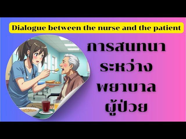 Dialogue between the nurse and the patient.