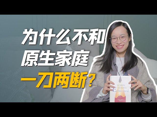 【詹青云】面对窒息的原生家庭，一刀两断还是忍气吞声？｜奇葩说BBking解读《你当像鸟飞往你的山》｜比尔盖茨年度推荐、《纽约时报》畅销榜首educated