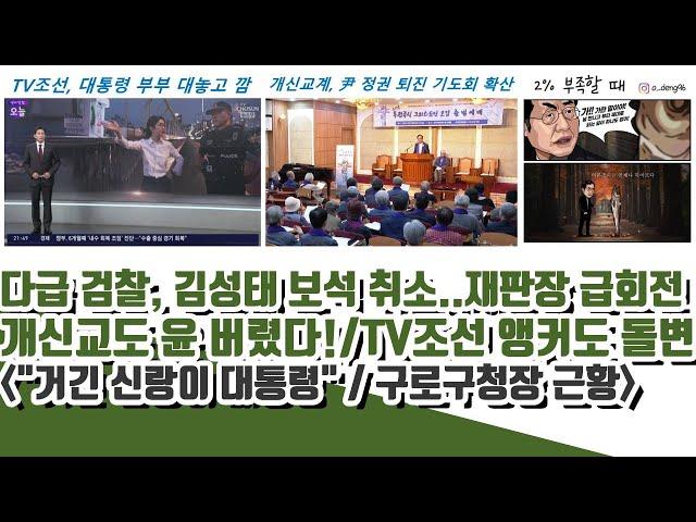 개신교도 윤 버림!! 다급 검찰이 김성태 보석 취소 이유ㄷㄷ (사퇴 구로구청장 근황..0% 충격)