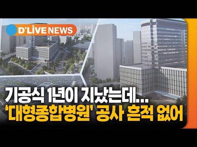 기공식 후 1년…경기침체에 '대형종합병원' 건립 지연 [금천] 딜라이브TV