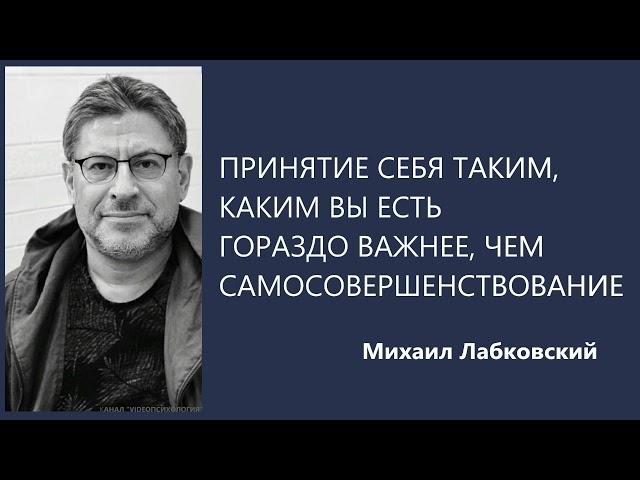 Принятие себя таким, каким вы есть гораздо важнее, чем самосовершенствование Михаил Лабковский