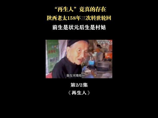 山西老太自称拥有前世记忆，历经三次轮回转世，前世状元今生村姑 #考古  #再生人  #奇人异事  #神秘  #牛文启