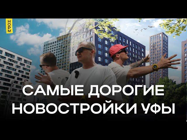 Новостройки Уфы премиум-класса: за что платят миллионы?