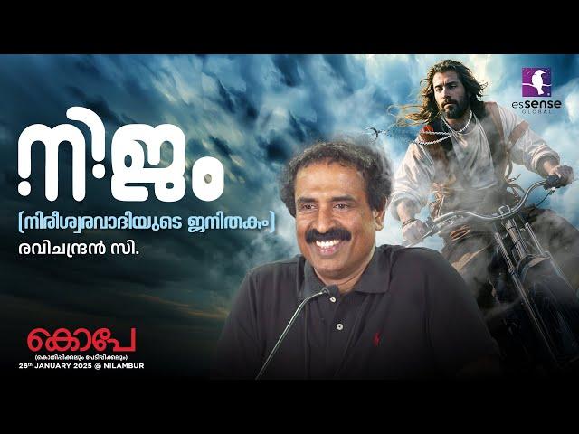 നിജം (നിരീശ്വരവാദിയുടെ ജനിതകം) | Ravichandran C | KOPE’25