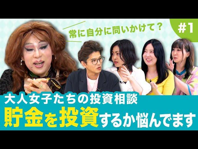 【ニクヨとお金女子会#1】大人女子たちのお金相談！ニクヨさんと家計の見直し！