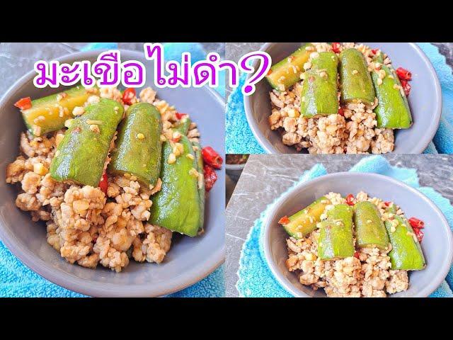 ผัดมะเขือยาวไม่ดำ เคล็ดลับง่ายๆ |แค่เลchannel