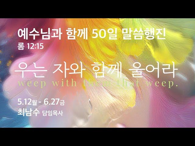 2025년 6월 9일(월) 새벽예배 - 하나님의 기도응답을 가지고온 천사(눅1:7~19) - 최남수 목사