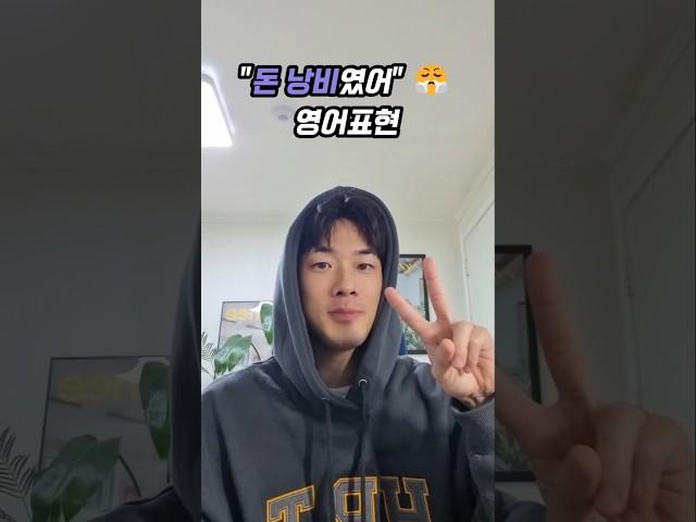 "완전 돈 낭비였어" 영어로 표현하는법 #션즈잉글리쉬 #영어회화