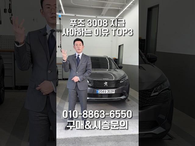 푸조 3008 지금 사야하는 이유 TOP3