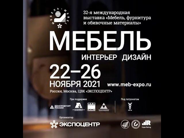 Выставке быть ! "МЕБЕЛЬ 2021" Экспоцентр