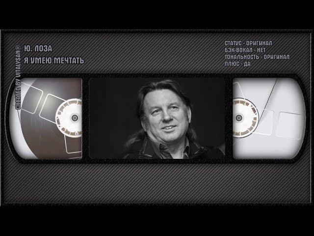 Ю. ЛОЗА — Я УМЕЮ МЕЧТАТЬ