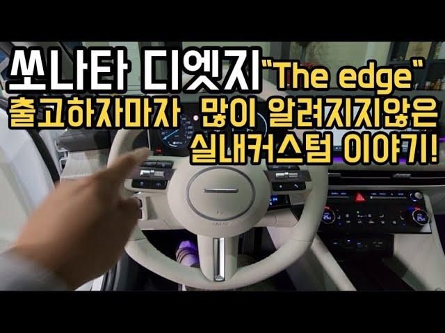 쏘나타디엣지"The edge"  진짜예쁘게 타고싶은가요? 모두 가져오세요!  정말예쁘게 만들어드립니다!