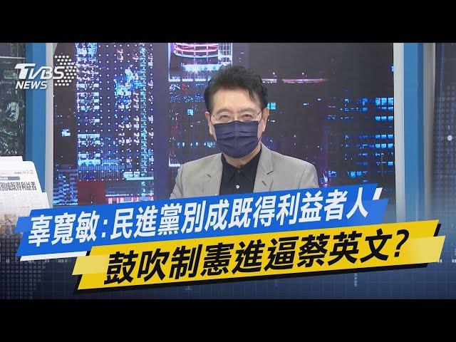 少康開講｜辜寬敏:民進黨別成既得利益者人 鼓吹制憲進逼蔡英文?