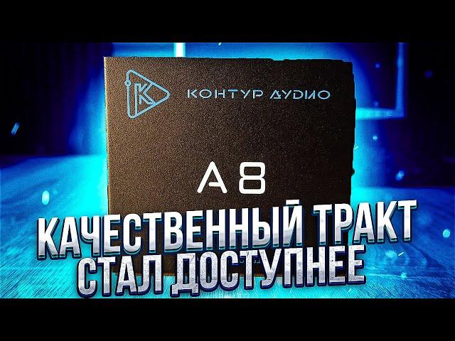 Звуковой процессор, который взорвёт рынок! Контур Аудио А8