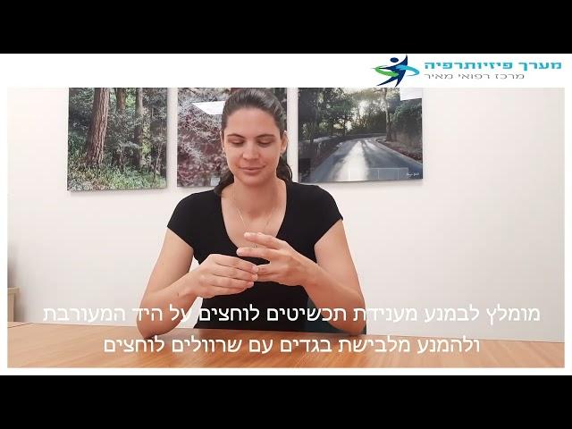 הדרכת פיזיותרפיה למנותחות שד - מרכז רפואי מאיר