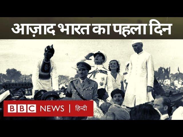 Independence Day : 15 August, 1947,  वो सुबह जिसका सभी को इंतज़ार था... (BBC Hindi)